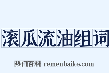 滚瓜流油组词是什么意思的图片